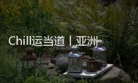 Chill运当道丨亚洲体育人�	：十五运文创
，够“潮”
！