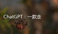 ChatGPT�
：一款走红的聊天机器人是怎么诞生的？