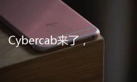 Cybercab来了�，特斯拉股价为何却跌了？