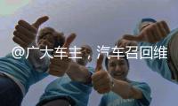 @广大车主�，汽车召回维权一站式指南来了�！