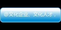 @文化企业、文化人才
，您有一封来自广东的邀请函