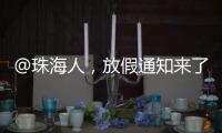 @珠海人，放假通知来了！
