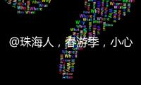 @珠海人	，春游季�，小心“上火”
	！踏青消防指南请收藏→