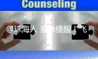 @珠海人 紧急提醒
！飞蚁又来了！赶紧关窗！