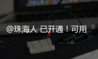 @珠海人 已开通�！可用微信支付缴纳“大爱无疆”保费了