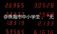 @珠海市中小学生，“无废”研学月活动即将举办，快去报名