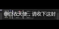 @白衣天使，请收下这封暖心慰问信→