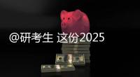 @研考生 这份2025年考研复试攻略请收好！