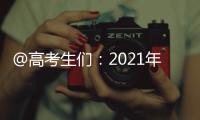 @高考生们：2021年“强基计划”招生有这些变化 值得关注�！