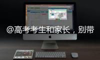 @高考考生和家长，别带违禁物品�、勿信“押题”