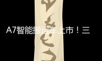 A7智能搬运车上市！三一以“智驾”革新物流搬运新生态