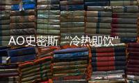 AO史密斯“冷热即饮”净水机：七夕带给他“喝”护备至的爱
