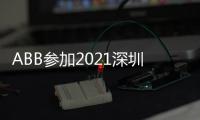 ABB参加2021深圳充电桩展，谱写低碳生活