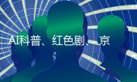 AI科普、红色剧、 京剧传承！香洲区青少年快乐过暑假→