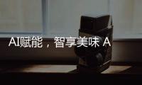 AI赋能，智享美味 AWE2025解锁未来厨房新体验