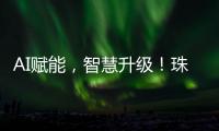 AI赋能	
，智慧升级！珠海高科技企业携手华为	，助力园区数字化转型