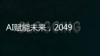 AI赋能未来，2049年的世界图景