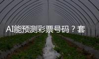 AI能预测彩票号码？套路太深	，千万别上当�
！