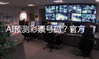AI预测彩票号码？官方提醒：100%是骗局	！
