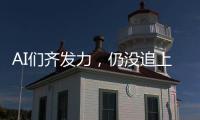 AI们齐发力，仍没追上乔布斯多年前的预言