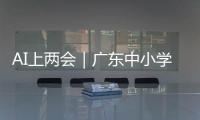 AI上两会｜广东中小学课间加长，为什么�？