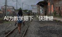 AI为教学摁下“快捷键”
！珠海高新区举办智慧教育展示活动