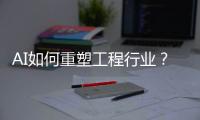 AI如何重塑工程行业？山特维克两位大咖为您揭秘！