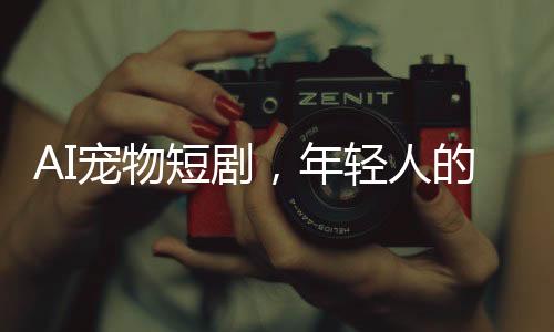 撒娇的短剧毛孩子们