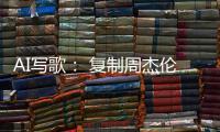 AI写歌
： 复制周杰伦	，它比你更快