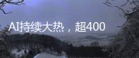AI持续大热

，超400份样本揭示关键癌症特征丨科创要闻