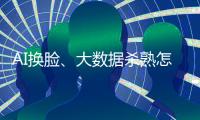 AI换脸
、大数据杀熟怎么办
？应对算法侵权
，全国政协委员连玉明支招