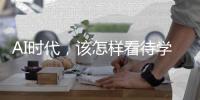 AI时代
，该怎样看待学习？