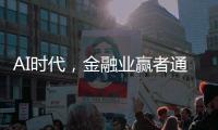 AI时代
	，金融业赢者通吃？