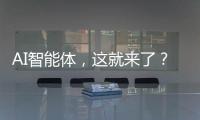 AI智能体，这就来了�？