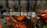 ALLIE皑丽专业防晒，贴心呵护露营体验