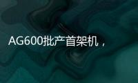 AG600批产首架机，在珠海总装下线！
