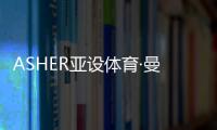 ASHER亚设体育·曼吉亚斯红土：领略红土网球的魅力