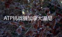 ATP挑战赛加拿大温尼伯站：周意0