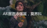 AR赛道添强翼�，莫界科技全球总部落户珠海高新区