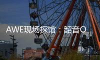 AWE现场探馆
：韶音OpenDots ONE开放式耳机全球线下首展�！
