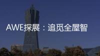 AWE探展
	：追觅全屋智能科技圈粉，它还能夹手套