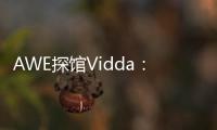 AWE探馆Vidda：新品M2 Pro四千价格拥有万元技术