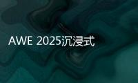 AWE 2025沉浸式体验华为鸿蒙智家 更智慧、更便捷、更安全
