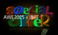 AWE2025	：添可“芙万”系列洗地机集体亮相