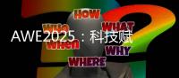 AWE2025
：科技赋能美丽
，开启个护新纪元