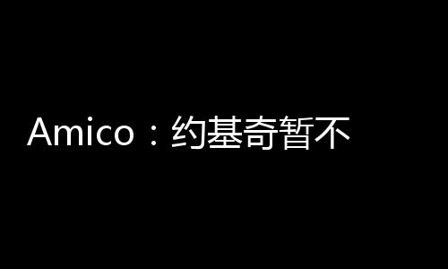 现在可以确定的续约是