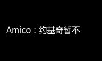 Amico
：约基奇暂不续约并非因想离开掘金	，这仅是财务安排