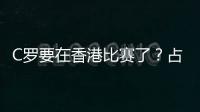 C罗要在香港比赛了�？占据海报C位，霍启山回应
！