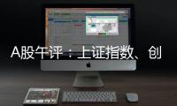 A股午评�：上证指数
、创业板指均涨超1%�，证券、稀土永磁	�
、小金属概念走强