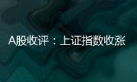 A股收评
：上证指数收涨0.45%	，创业板指涨1.36%，芯片股全天领涨